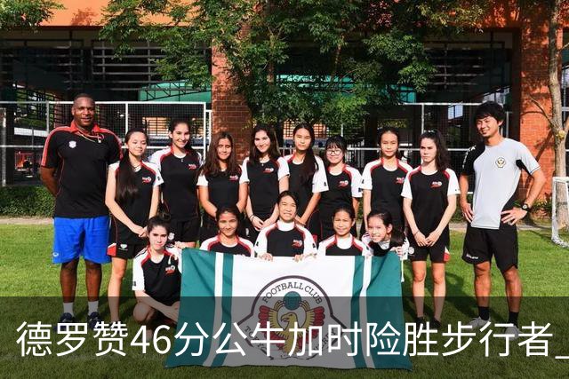 德罗赞46分公牛加时险胜步行者 黄蜂力克灰熊