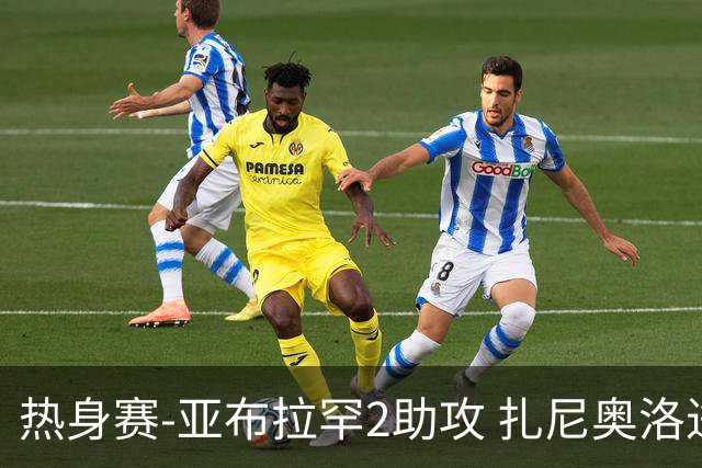 热身赛-亚布拉罕2助攻 扎尼奥洛进球 罗马5-0大胜