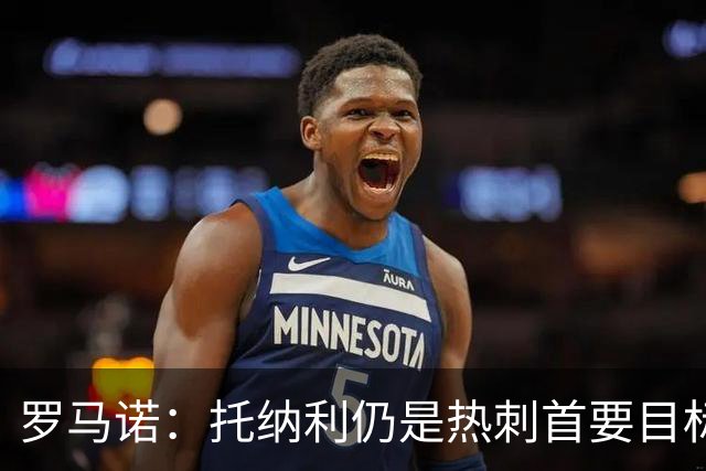 罗马诺：托纳利仍是热刺首要目标，球员对转会持完全开放态度